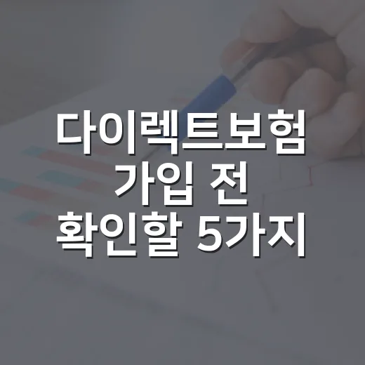다이렉트보험 가입 전 확인할 5가지 숫자 기준 - 요약