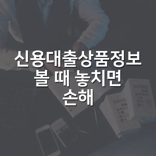신용대출상품정보 볼 때 놓치면 손해 보는 5가지 숫자 - 요약