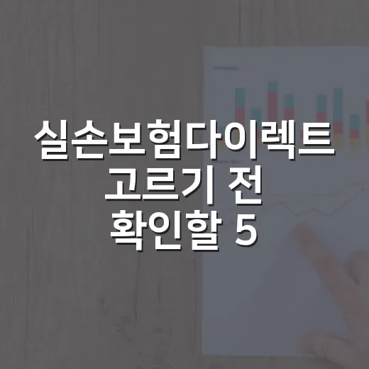 실손보험다이렉트 고르기 전 확인할 5가지 숫자 - 요약