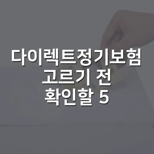 다이렉트정기보험 고르기 전 확인할 5가지 숫자 - 요약