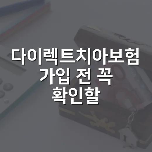 다이렉트치아보험 가입 전 꼭 확인할 5가지 숫자 - 요약
