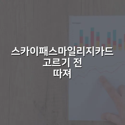스카이패스마일리지카드 고르기 전 따져볼 5가지 숫자 - 요약