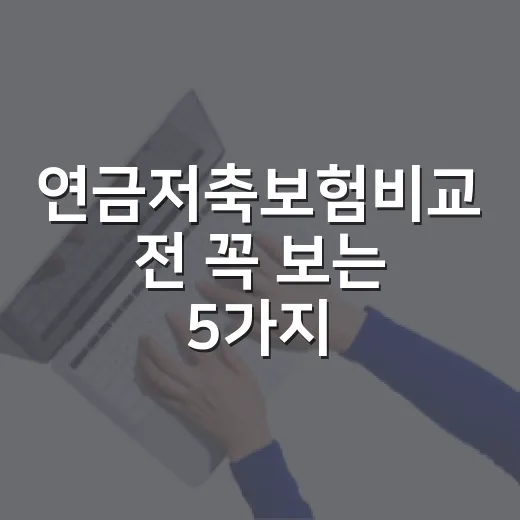 연금저축보험비교 전 꼭 보는 5가지 숫자 - 요약