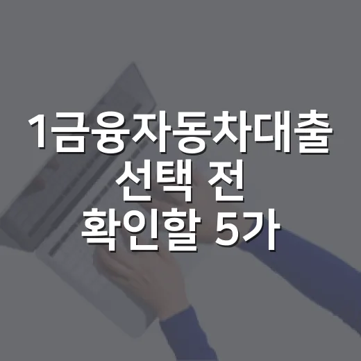 1금융자동차대출 선택 전 확인할 5가지 숫자 - 요약