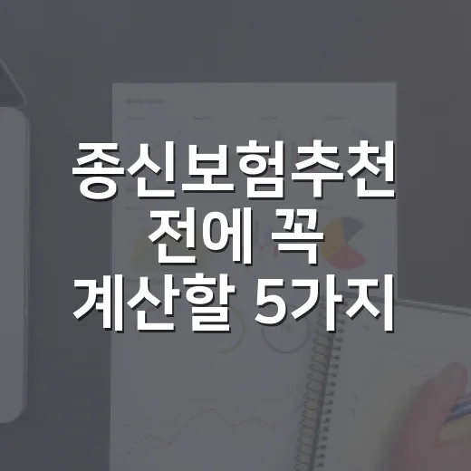 종신보험추천 전에 꼭 계산할 5가지 기준 - 요약