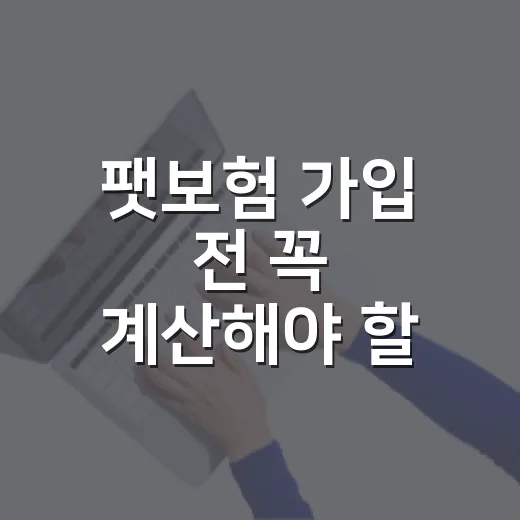 팻보험 가입 전 꼭 계산해야 할 5가지 숫자 - 요약