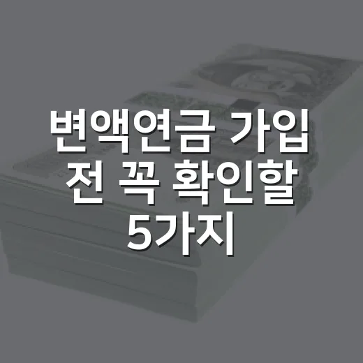 변액연금 가입 전 꼭 확인할 5가지 숫자 - 요약