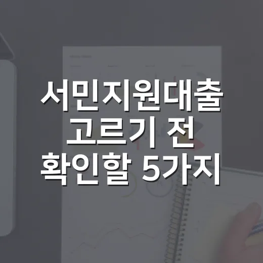 서민지원대출 고르기 전 확인할 5가지 숫자 - 요약