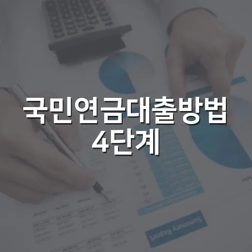 국민연금대출방법 4단계, 실버론 한도와 신청 전에 볼 숫자 - 요약