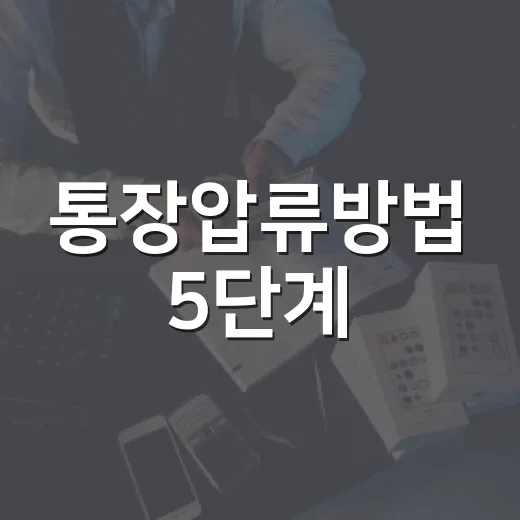 통장압류방법 5단계, 채권자와 채무자가 숫자로 확인할 부분 - 요약