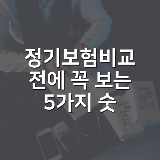 정기보험비교 전에 꼭 보는 5가지 숫자 기준 - 요약