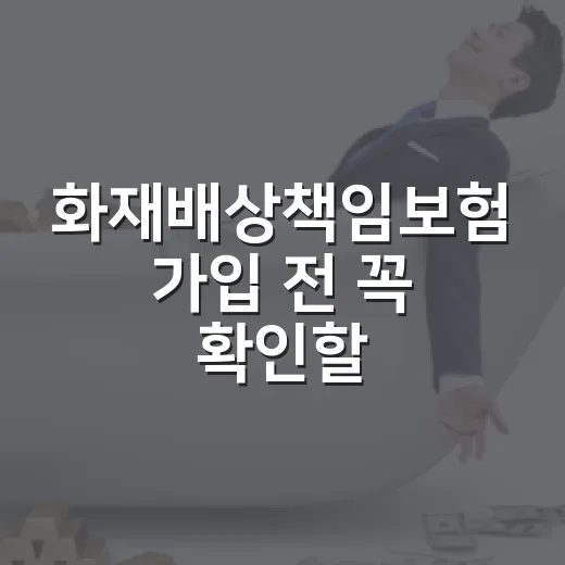 화재배상책임보험 가입 전 꼭 확인할 5가지 숫자 - 요약