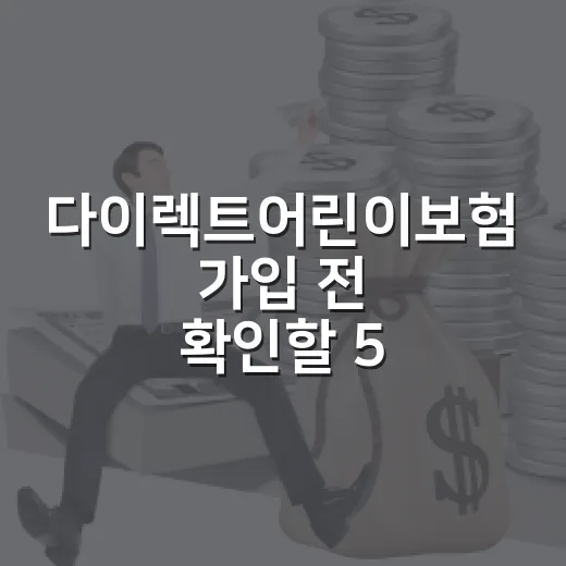 다이렉트어린이보험 가입 전 확인할 5가지 숫자 - 요약
