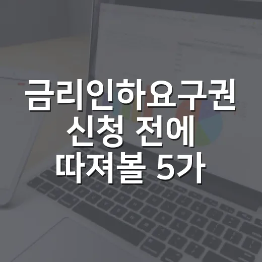 금리인하요구권 신청 전에 따져볼 5가지 - 요약