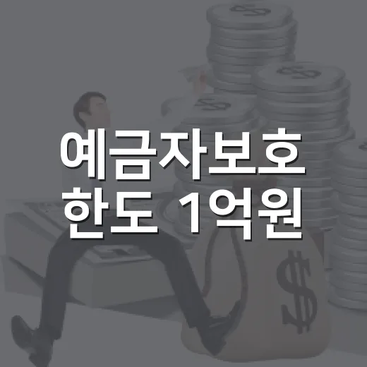 예금자보호 한도 1억원, 내 돈이 어디까지 보호되나 5가지 - 요약