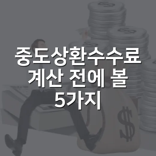 중도상환수수료 계산 전에 볼 5가지 — 2025년 이후 달라진 점 - 요약