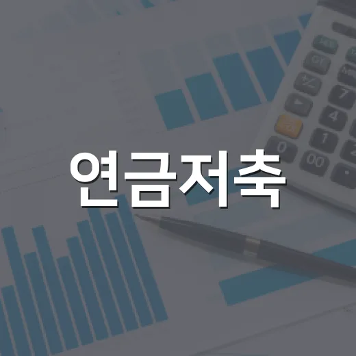 연금저축·IRP 옮기기 전에 볼 5가지 - 요약
