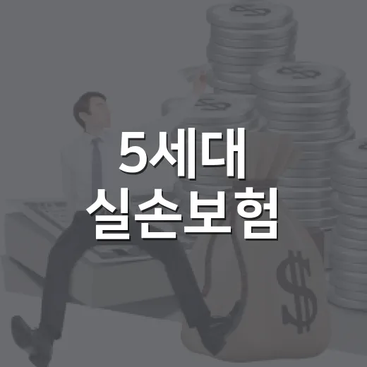 5세대 실손보험, 갈아타기 전에 볼 5가지 - 요약
