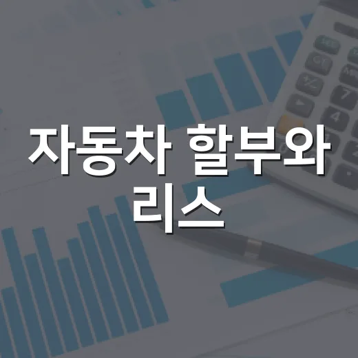 자동차 할부와 리스, 오토론 중에 고르기 전 5가지 - 요약