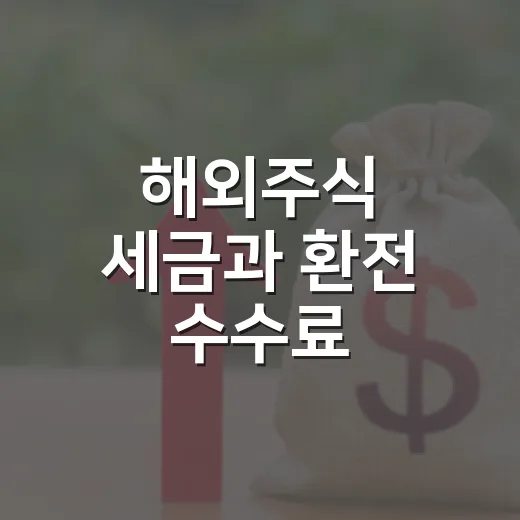 해외주식 세금과 환전 수수료, 사기 전에 볼 5가지 - 요약