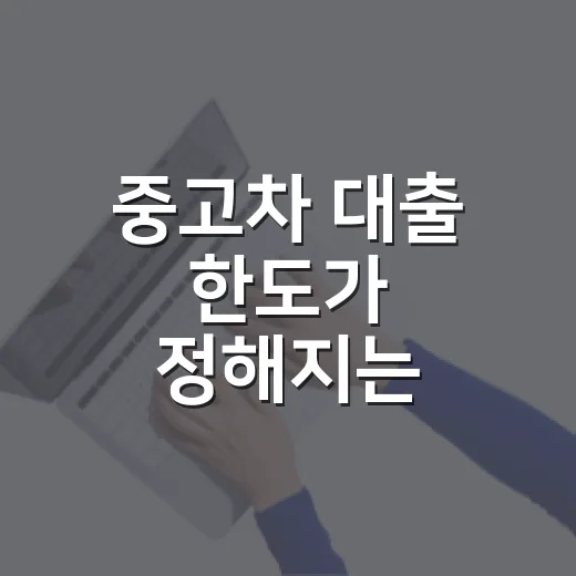중고차 대출 한도가 정해지는 5가지 — 차값이 전부가 아닙니다 - 요약
