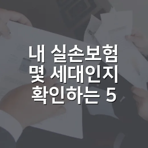내 실손보험 몇 세대인지 확인하는 5가지 — 세대를 모르면 판단이 안 됩니다 - 요약