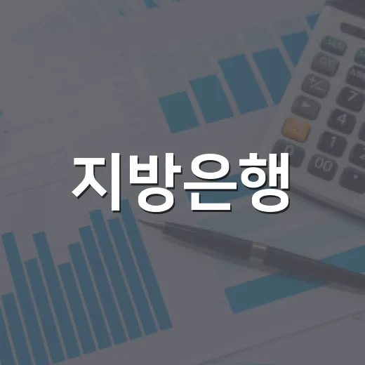 지방은행·국책은행·보증기관, 은행이라고 다 같지 않은 5가지 이유 - 요약