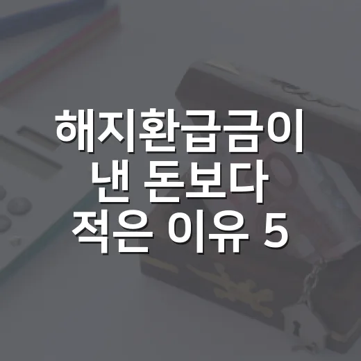 해지환급금이 낸 돈보다 적은 이유 5가지 — 무해지형 함정까지 - 요약