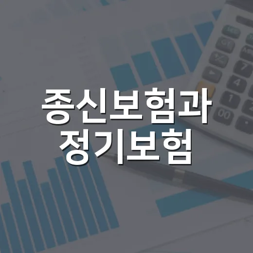 종신보험과 정기보험, 고르기 전에 볼 5가지 - 요약