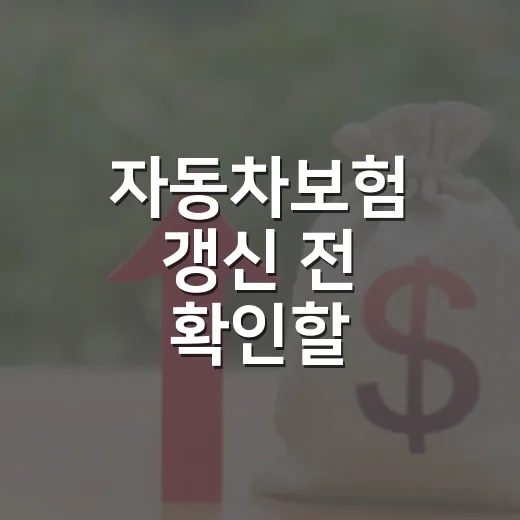 자동차보험 갱신 전 확인할 할인특약 5가지 — 안 챙기면 그냥 날아갑니다 - 요약