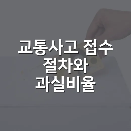 교통사고 접수 절차와 과실비율 5가지 — 현장에서 5분이 결과를 가릅니다 - 요약