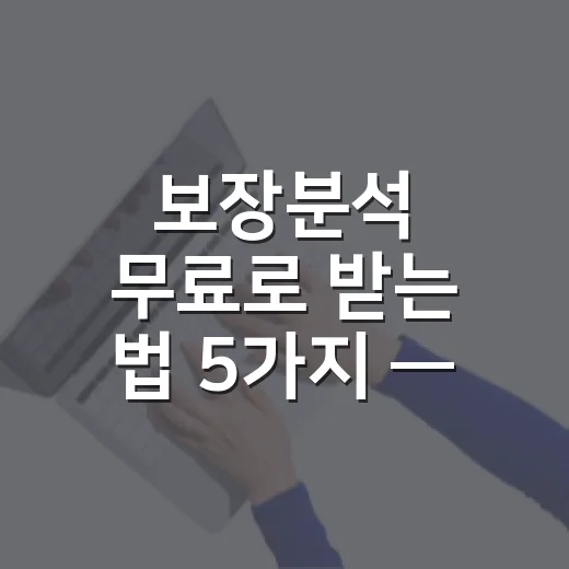 보장분석 무료로 받는 법 5가지 — 내 보험 한눈에 확인하기 - 요약