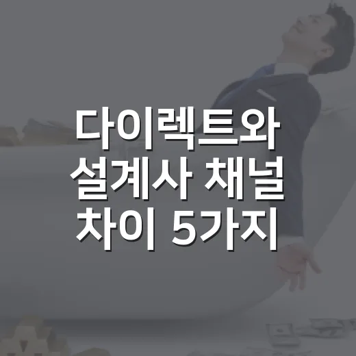 다이렉트와 설계사 채널 차이 5가지 — 싼 쪽이 아니라 맞는 쪽 - 요약