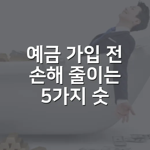 예금 가입 전 손해 줄이는 5가지 숫자 - 요약