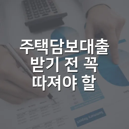 주택담보대출 받기 전 꼭 따져야 할 5가지 숫자 - 요약