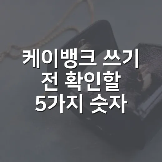 케이뱅크 쓰기 전 확인할 5가지 숫자: 예금·파킹통장·대출 비교 기준 - 요약