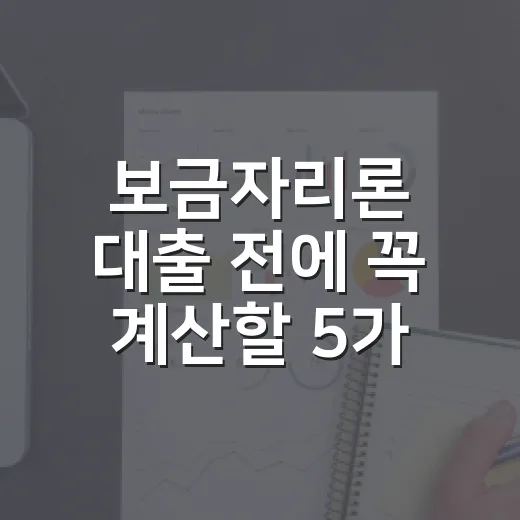 보금자리론 대출 전에 꼭 계산할 5가지 숫자 - 요약