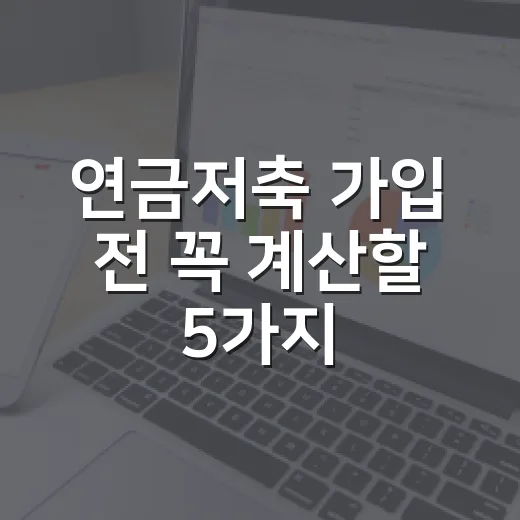 연금저축 가입 전 꼭 계산할 5가지 숫자 - 요약