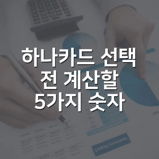 하나카드 선택 전 계산할 5가지 숫자 - 요약