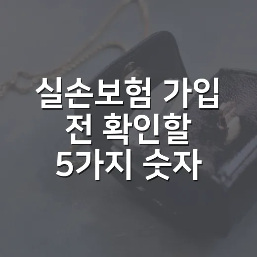 실손보험 가입 전 확인할 5가지 숫자 - 요약