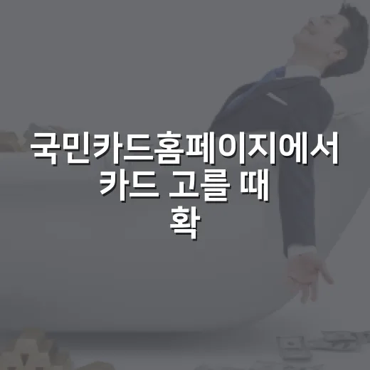 국민카드홈페이지에서 카드 고를 때 확인할 5가지 숫자 - 요약