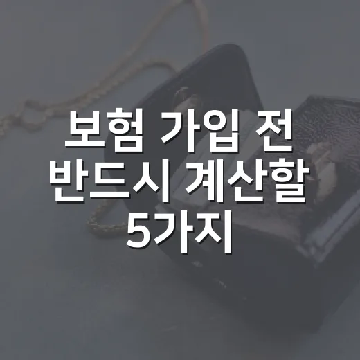 보험 가입 전 반드시 계산할 5가지 숫자 - 요약