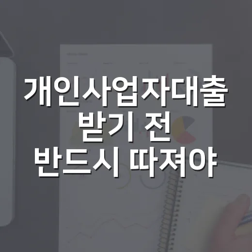 개인사업자대출 받기 전 반드시 따져야 할 5가지 숫자 - 요약