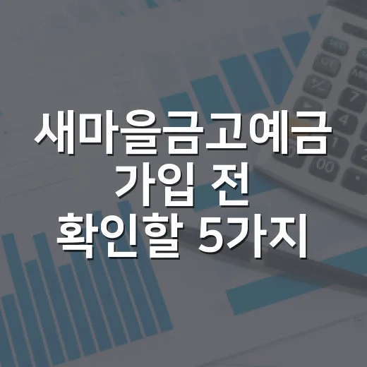 새마을금고예금 가입 전 확인할 5가지 숫자 - 요약