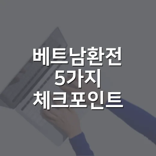 베트남환전 5가지 체크포인트: 동·달러·카드까지 손해 줄이는 법 - 요약