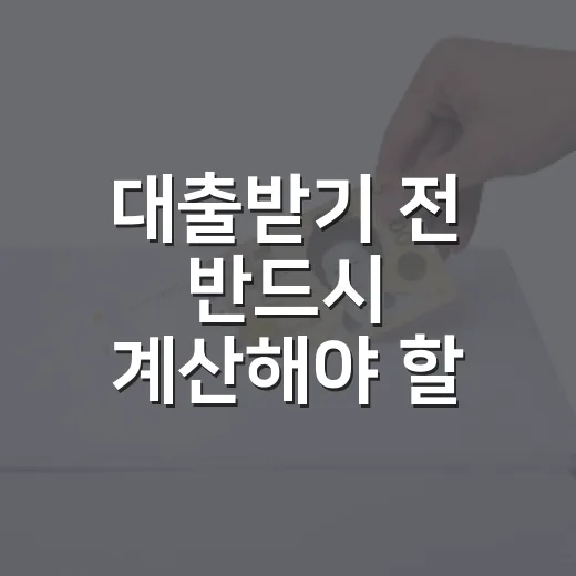 대출받기 전 반드시 계산해야 할 5가지 숫자 - 요약