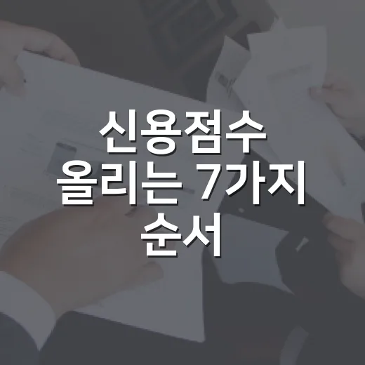 신용점수 올리는 7가지 순서, 대출금리까지 달라지는 관리법 - 요약