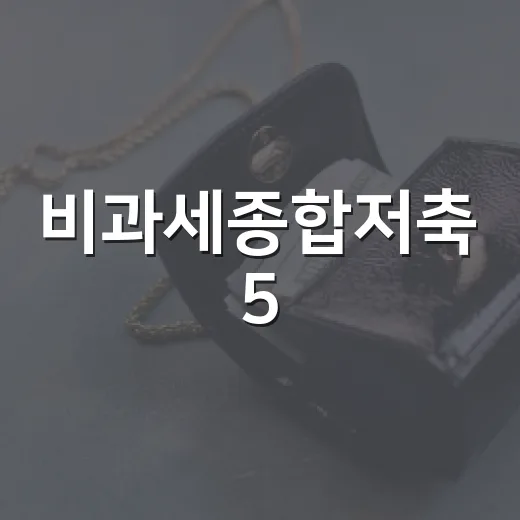 비과세종합저축 5,000만원 한도 제대로 쓰는 4가지 기준 - 요약