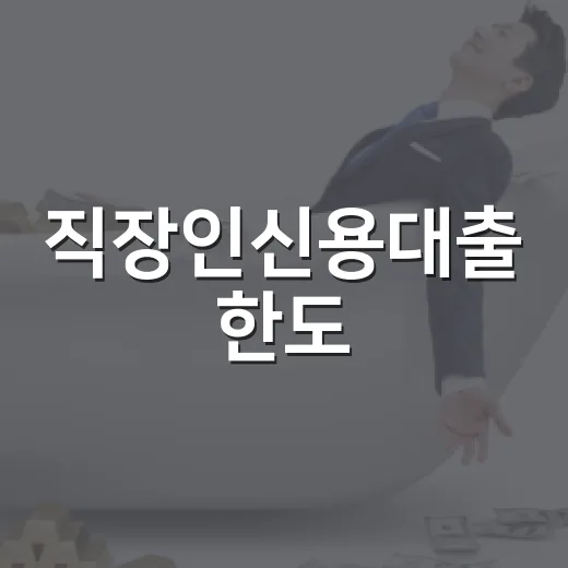 직장인신용대출 한도·금리에서 손해 줄이는 5가지 기준 - 요약