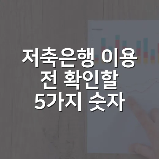 저축은행 이용 전 확인할 5가지 숫자 - 요약